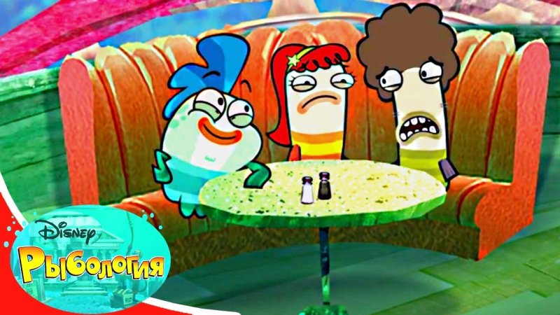 Рыбология мультсериал 1 сезон 1 серия