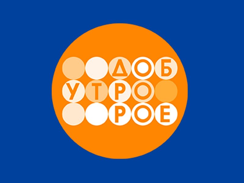 Заставка передачи доброе утро