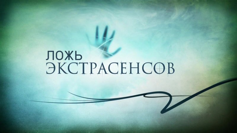 Заставка передачи битва экстрасенсов