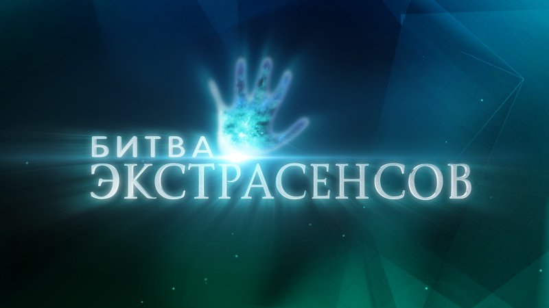 Заставка шоу битва экстрасенсов