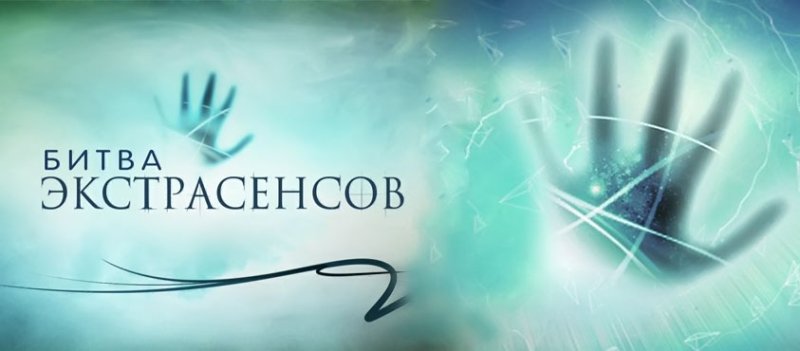 Новая битва экстрасенсов