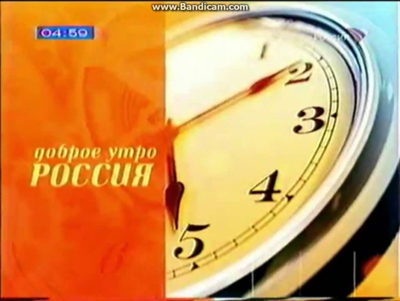Доброе утро Россия 2003