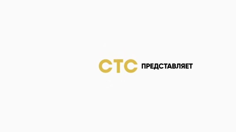 СТС представляет 2019