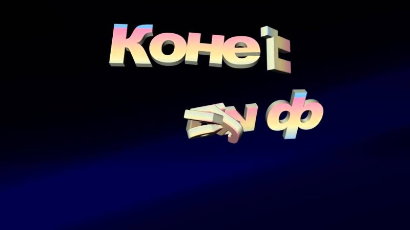 Смешной конец фильма