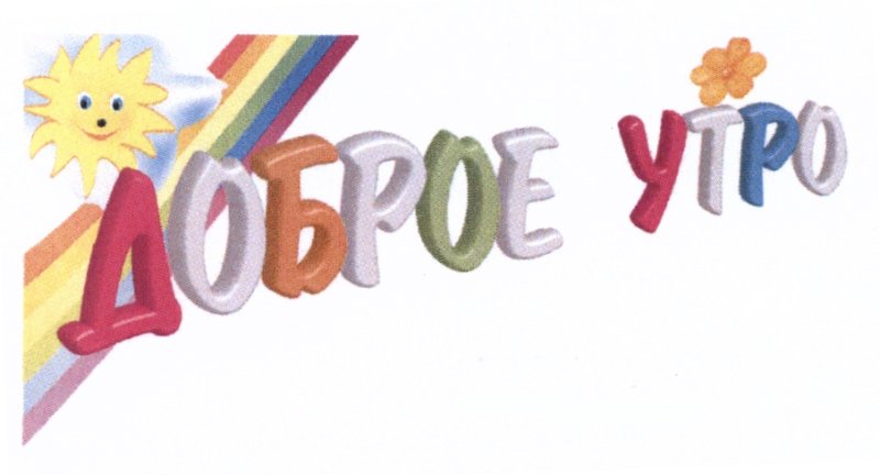 Доброе утро надпись разноцветная