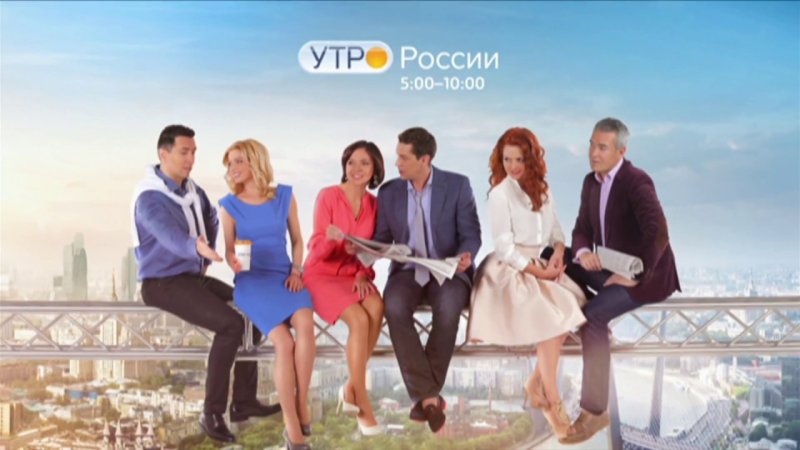 Утро России Россия 1