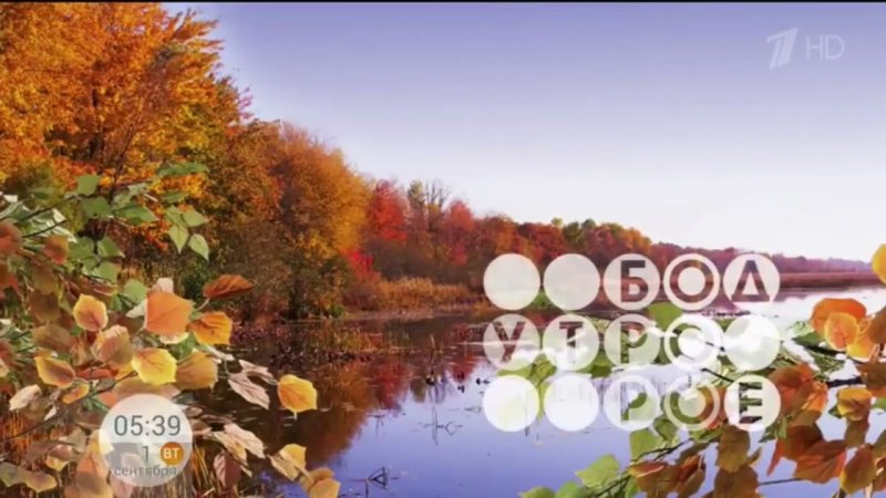 Доброе утро первый канал заставка