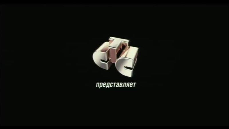 СТС представляет 2005