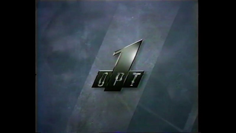 Первый канал 1995 год логотип
