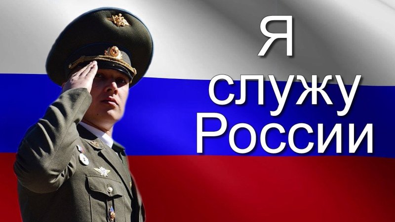 Служу России