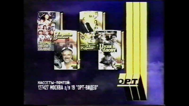 Анонс ОРТ 1997