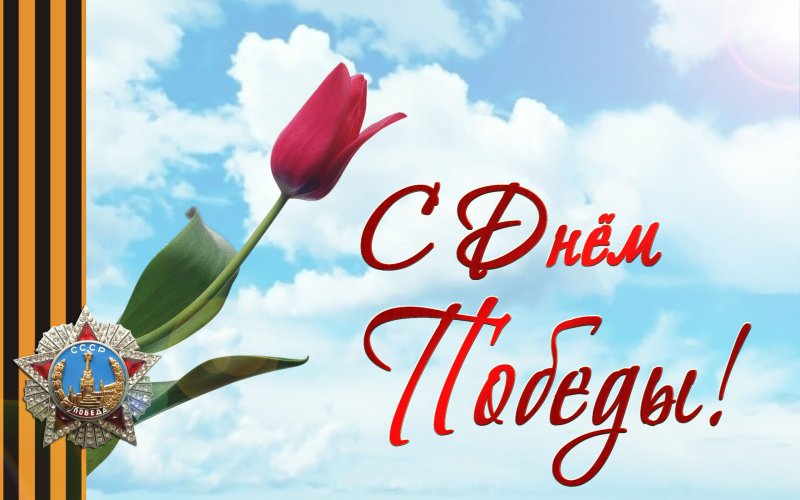 Открытки с днём Победы 9 мая