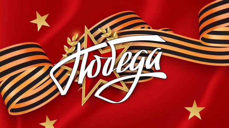 День Победы фон