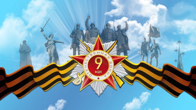 С днем Победы