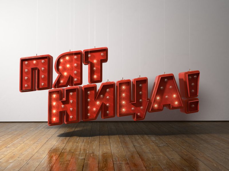 Телеканал пятница 2013 логотип