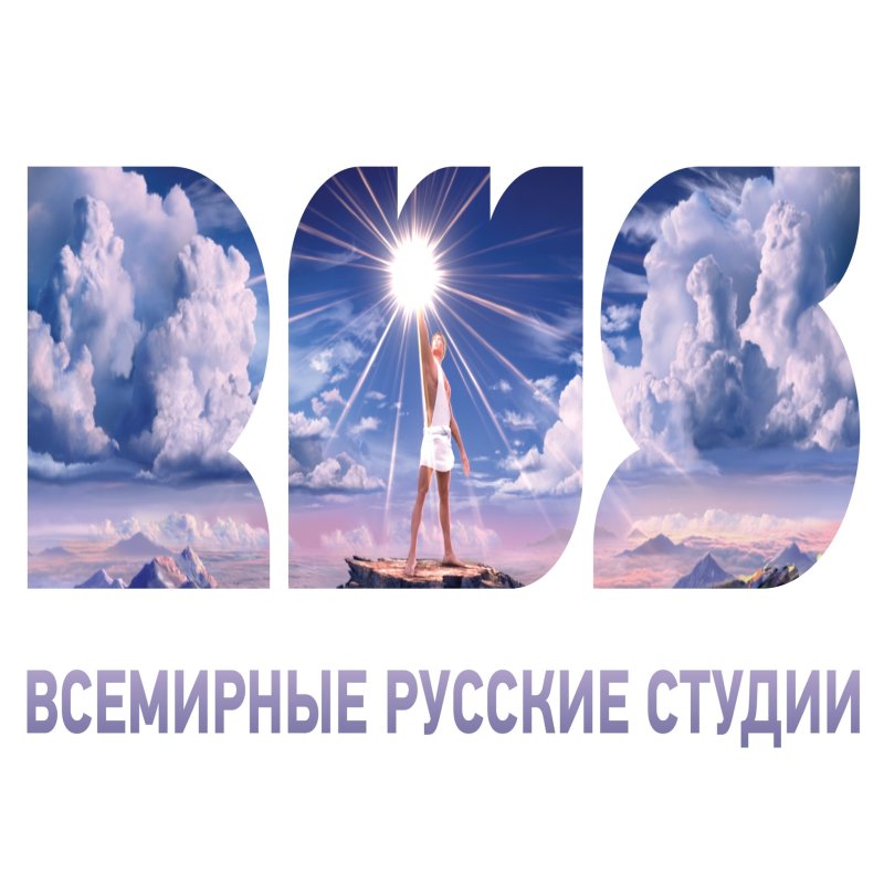 Всемирные русские студии заставка