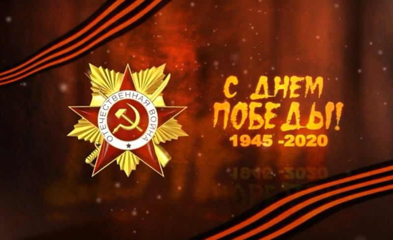 С днем Великой Победы фон