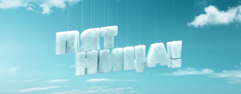 Телеканал пятница эмблема