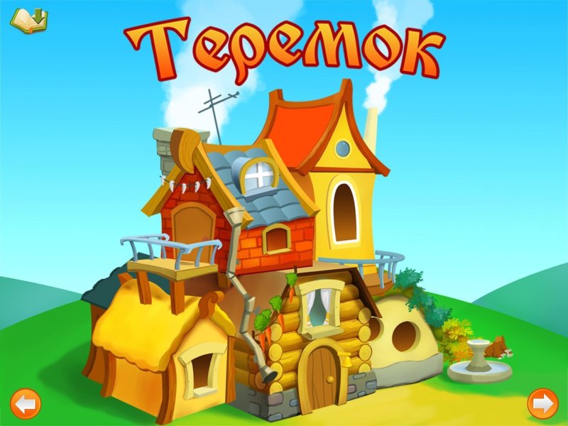 "теремок теремок"