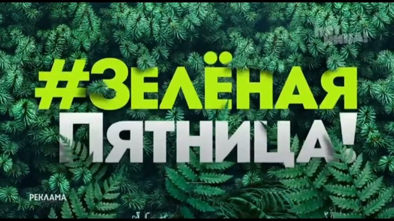 Пятница заставка рекламных блоков