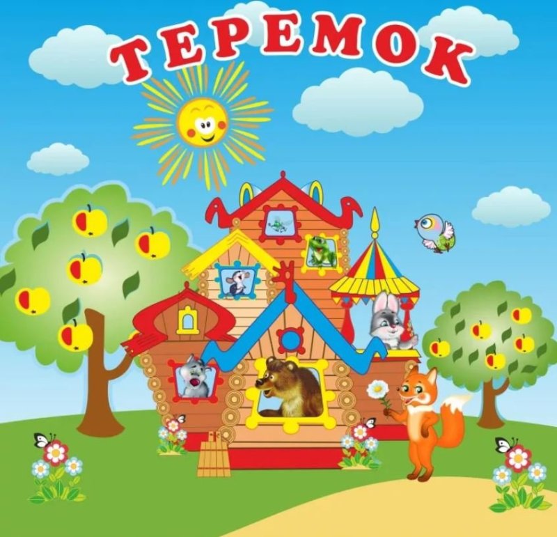 Группа Теремок