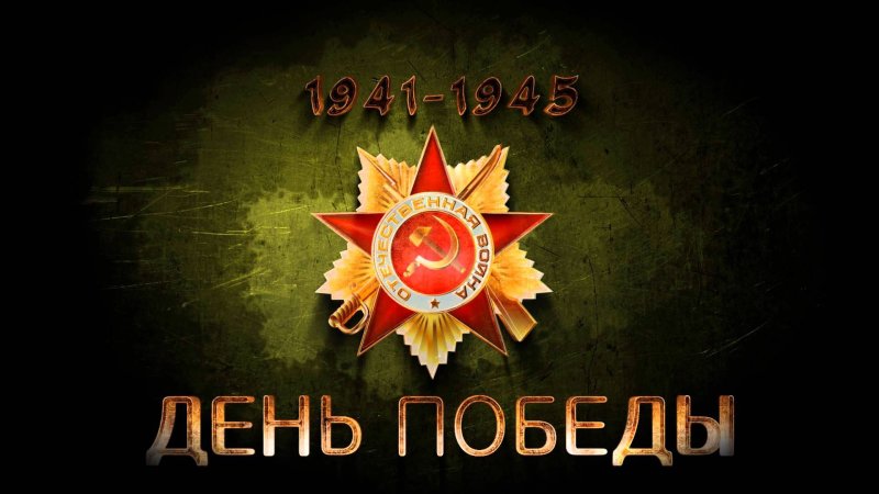 Обои 9 мая день Победы