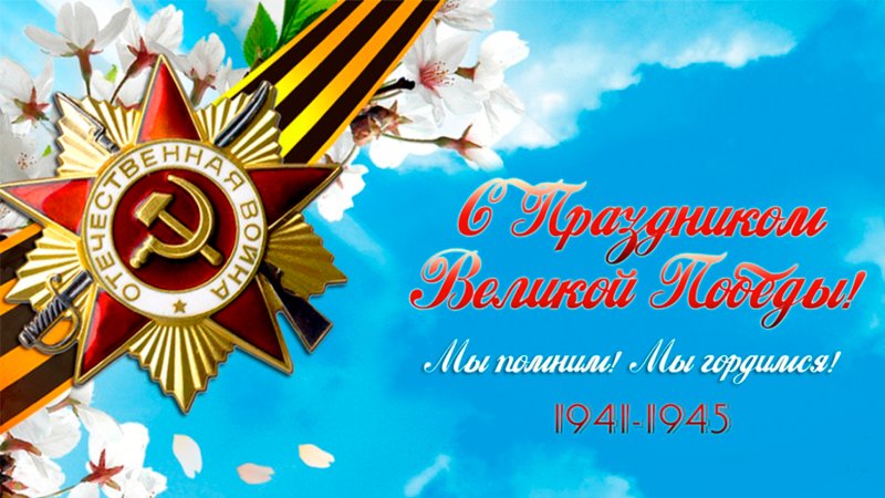 С Брем Победы