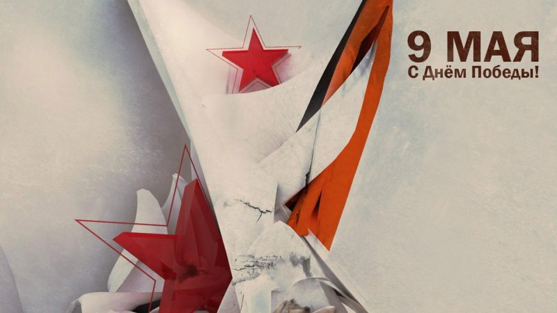 День Победы плакат современный