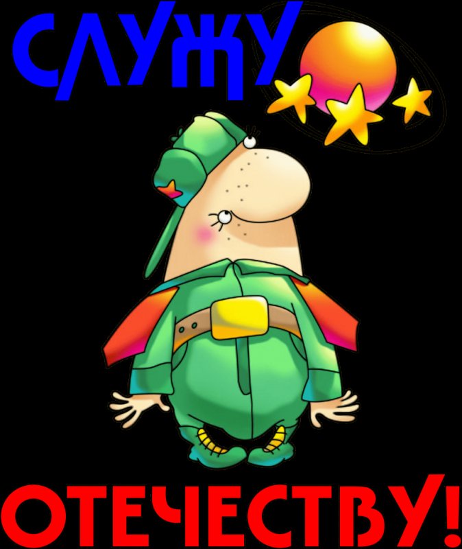 Служу Отечеству