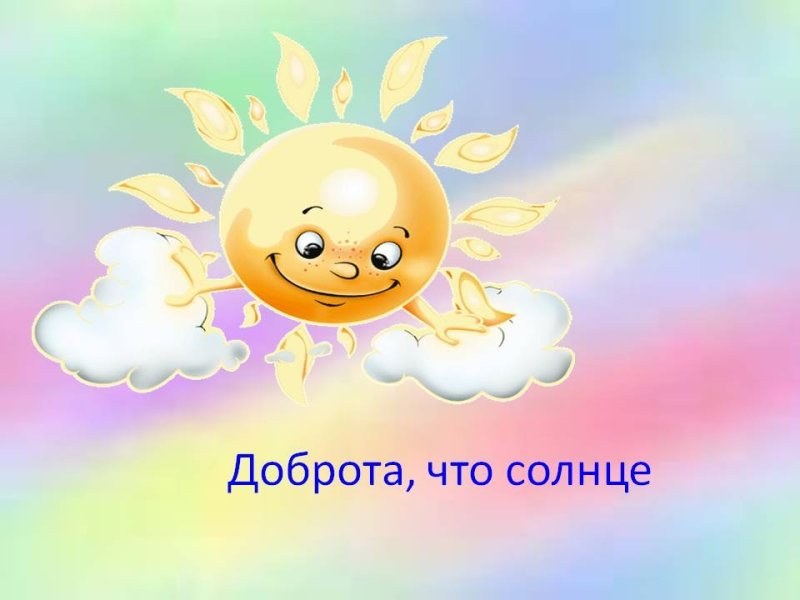 Изображение доброты