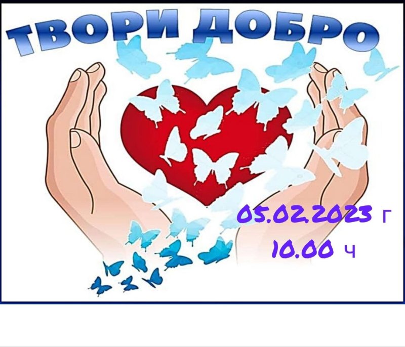 Творить добро