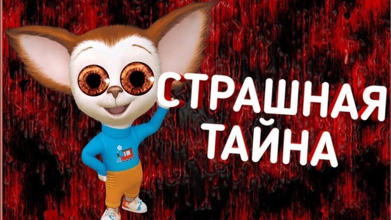 Барбоскины страшная тайна