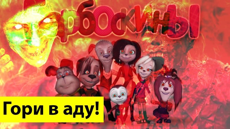 Проклятые Барбоскины