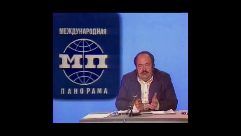 Международная панорама телепередача в СССР ведущие
