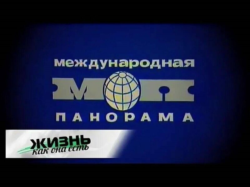Международная панорама заставка