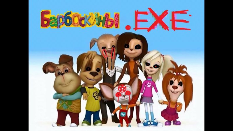 Барбоскины exe