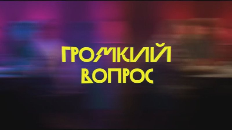 Импровизаторы громкий вопрос