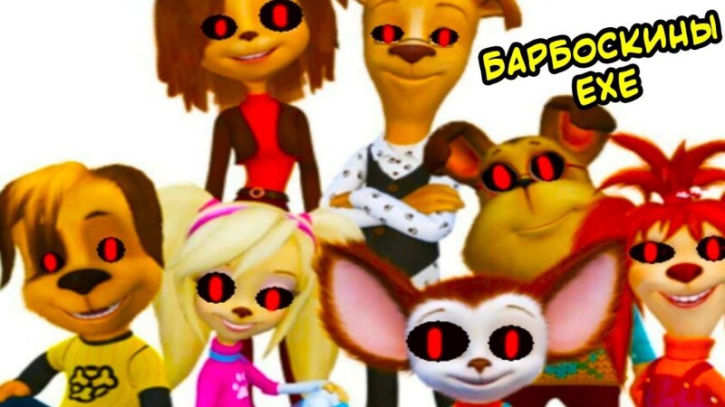 Дружок ехе Барбоскины