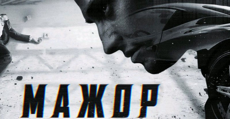 Мажор (2014) постеры