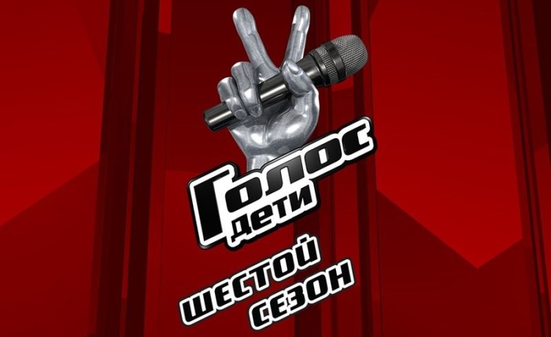 Голос дети