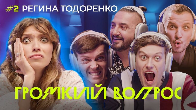 Шоу громкий вопрос