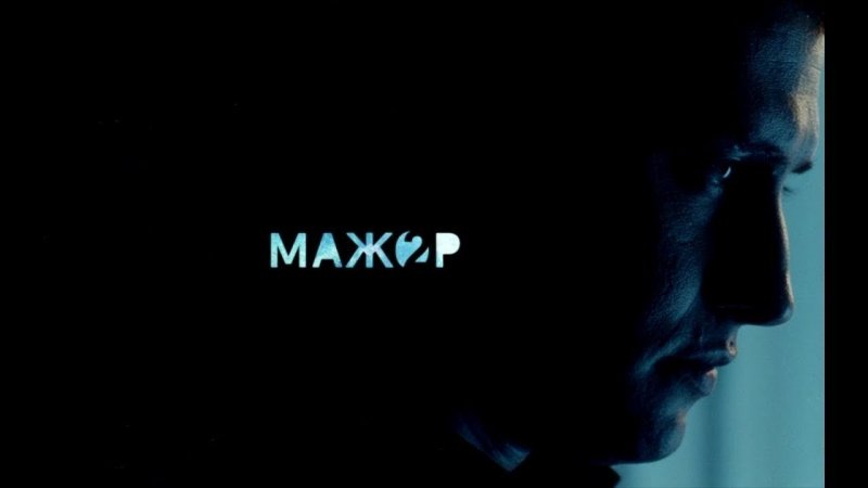 Мажор 1 сезон