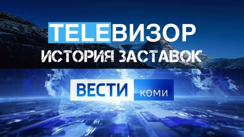 История заставок вести