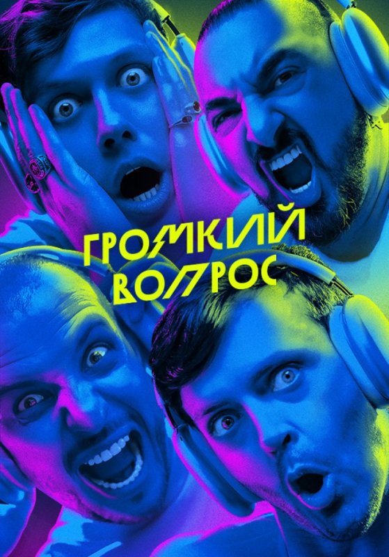 Громкий вопрос импровизация