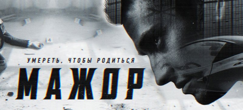 Мажор фильм обложка