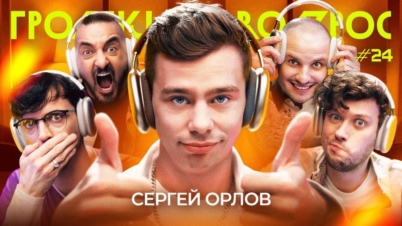 Шоу громкий вопрос