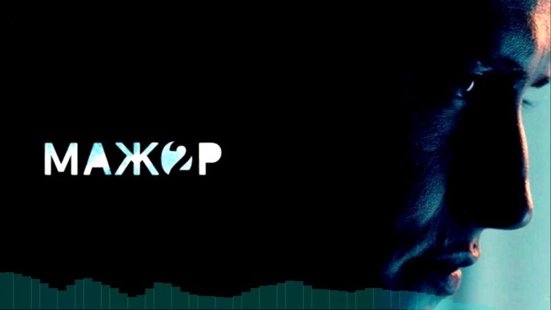 Мажор сериал заставка