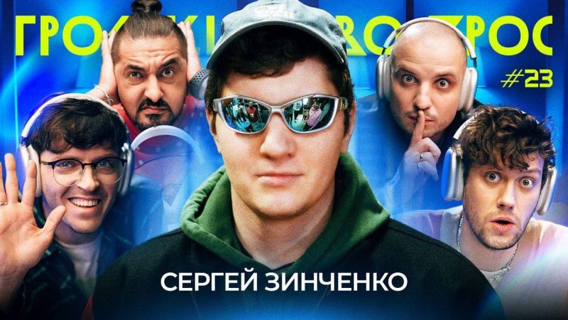 Громкий вопрос