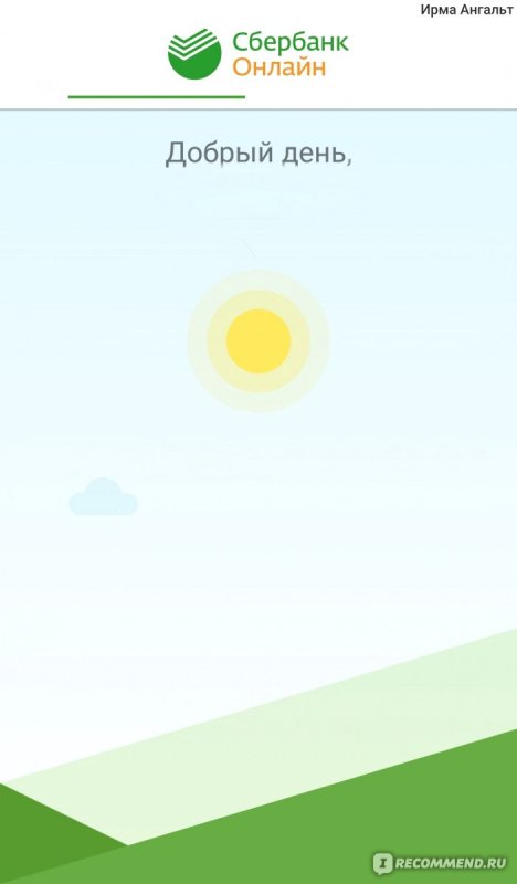 Приветствие Сбербанк