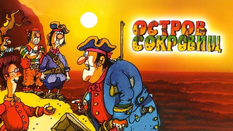 Капитан Флинт остров сокровищ 1988